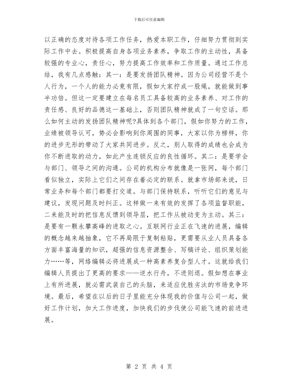 网络编辑年终个人工作总结2024与网络编辑年终工作总结2024汇编_第2页