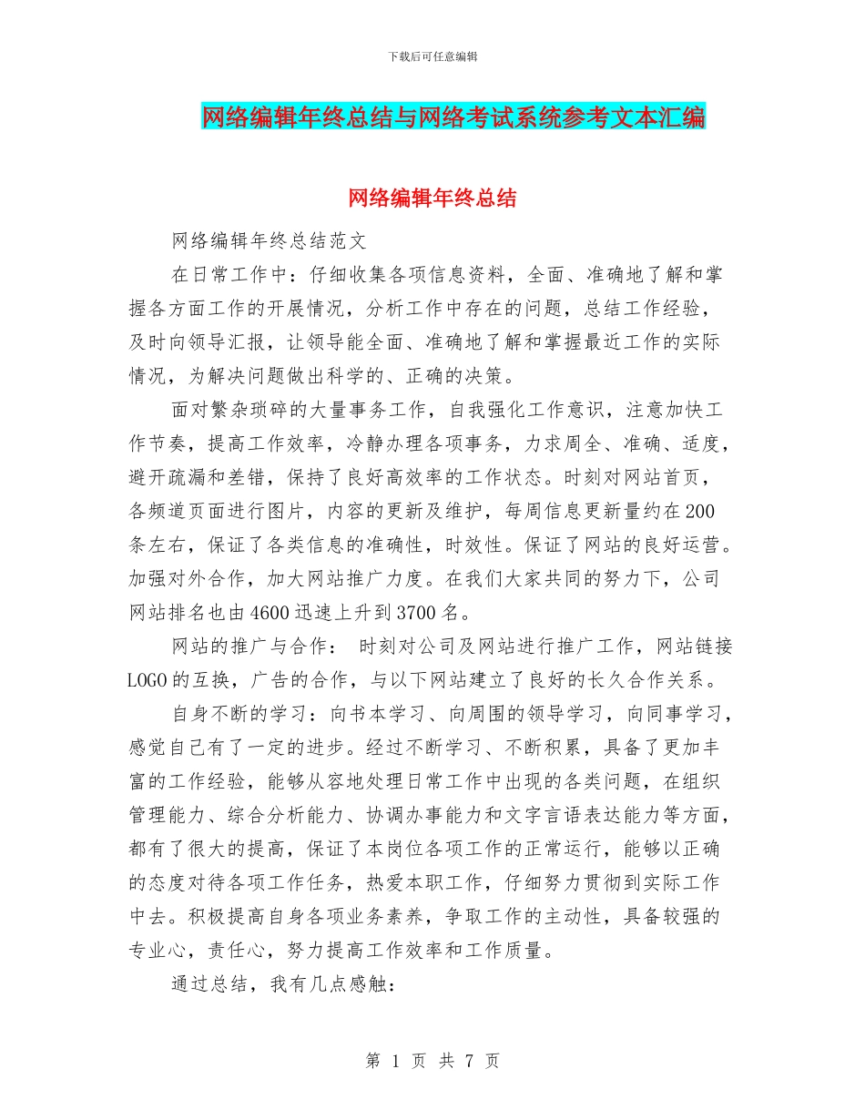 网络编辑年终总结与网络考试系统参考文本汇编_第1页
