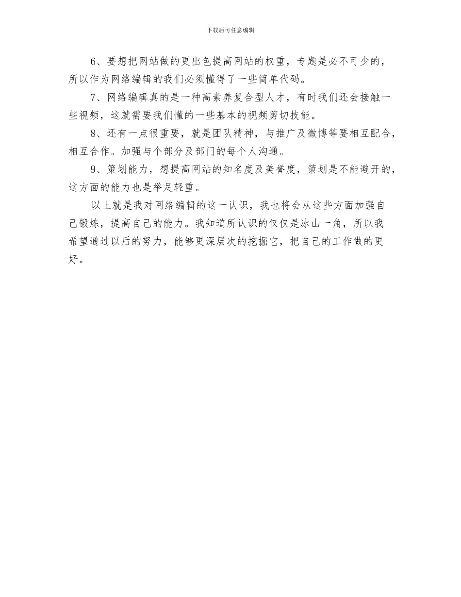 网络编辑新年工作计划与网络编辑新手工作计划汇编_第3页