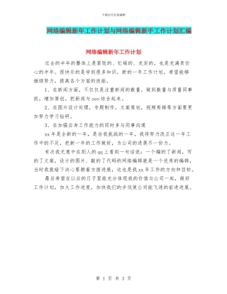 网络编辑新年工作计划与网络编辑新手工作计划汇编