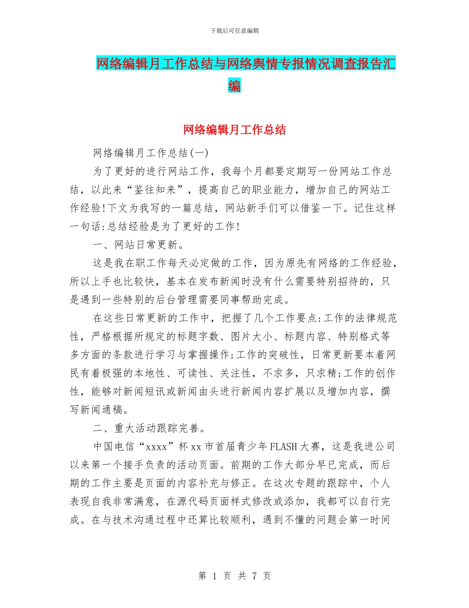 网络编辑月工作总结与网络舆情专报情况调查报告汇编_第1页