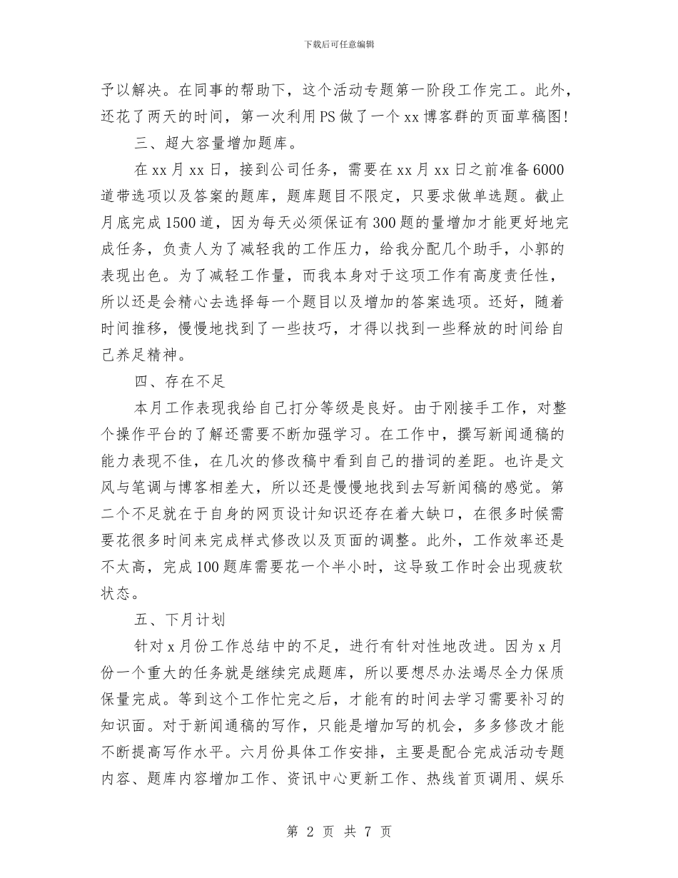 网络编辑月工作总结与网络舆情专报情况调查报告汇编_第2页