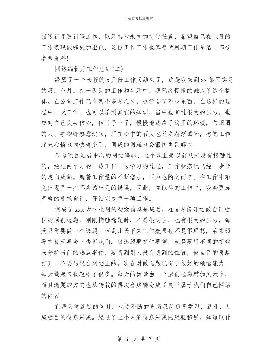 网络编辑月工作总结与网络舆情专报情况调查报告汇编_第3页