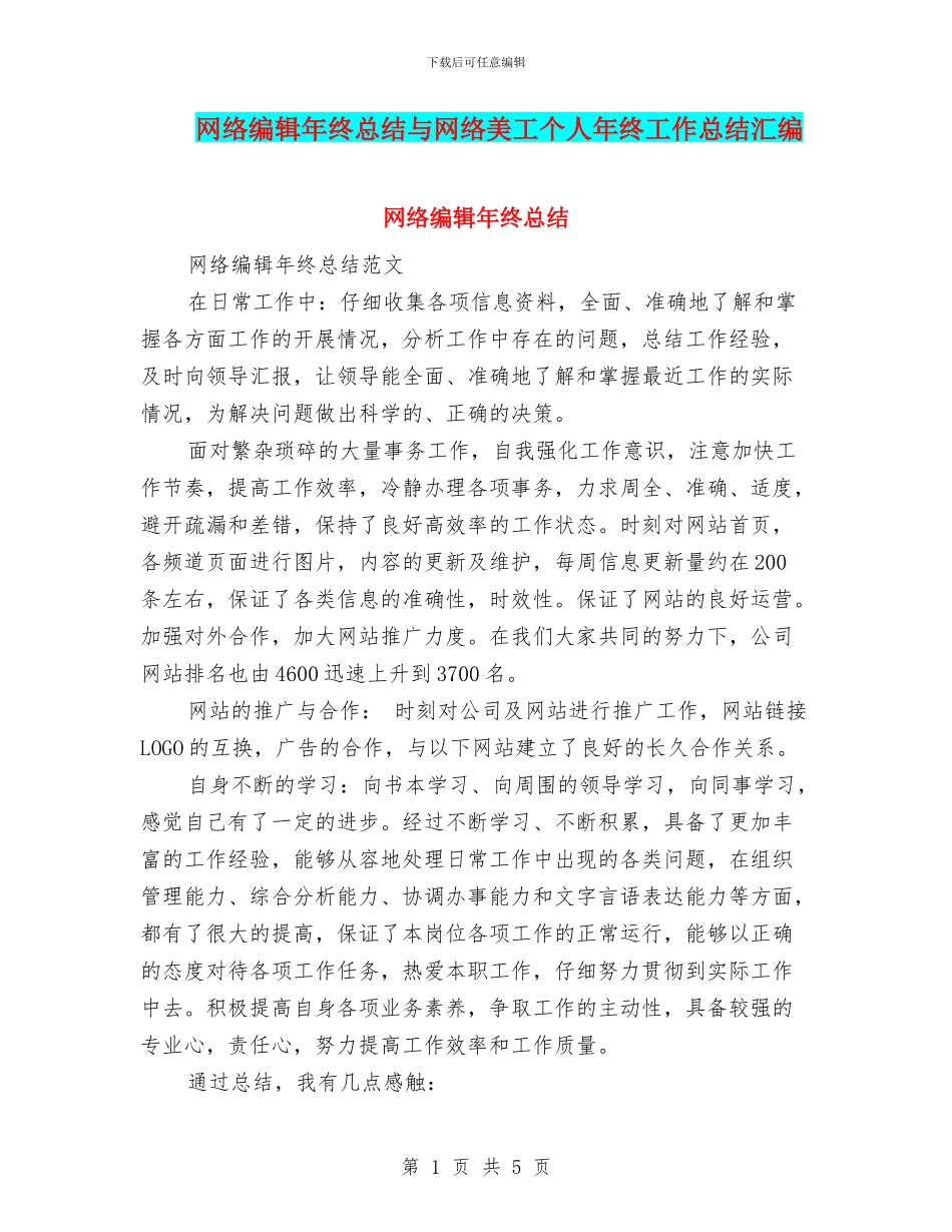 网络编辑年终总结与网络美工个人年终工作总结汇编_第1页