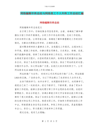 网络编辑年终总结与网络美工个人年终工作总结汇编