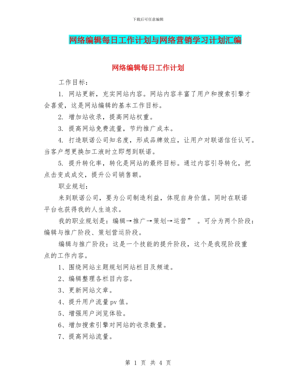 网络编辑每日工作计划与网络营销学习计划汇编_第1页