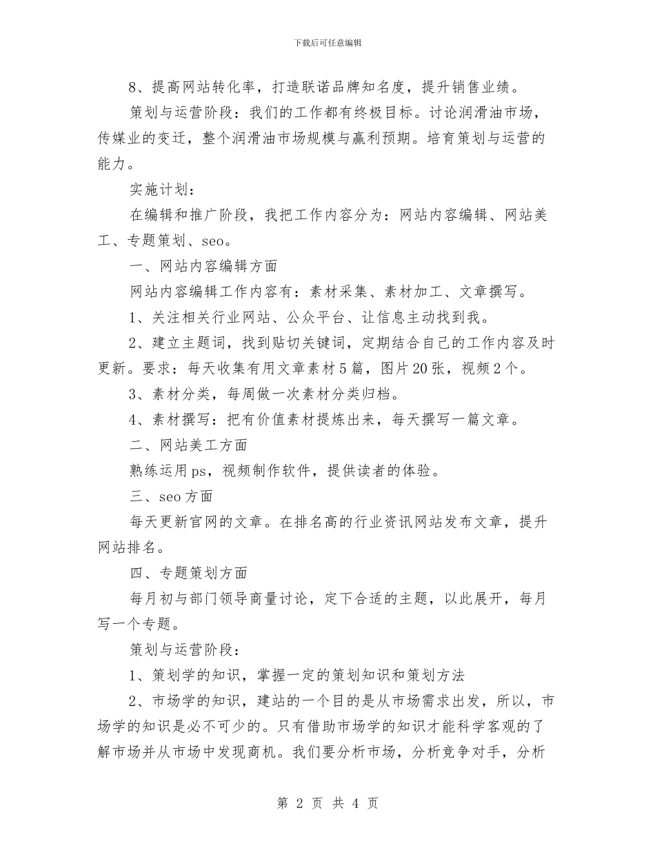 网络编辑每日工作计划与网络营销学习计划汇编_第2页