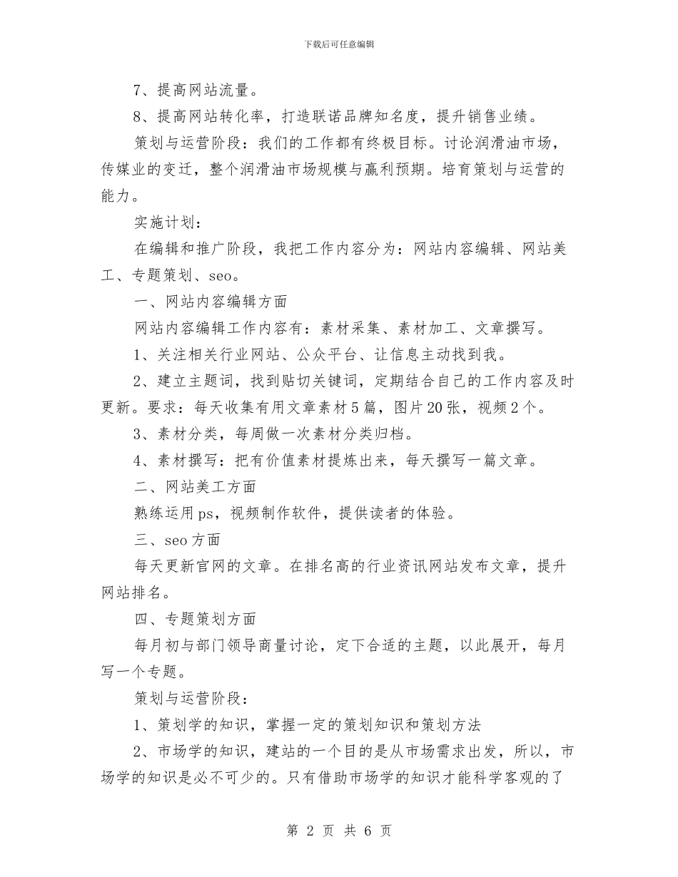 网络编辑每日工作计划与网络编辑部个人工作计划汇编_第2页