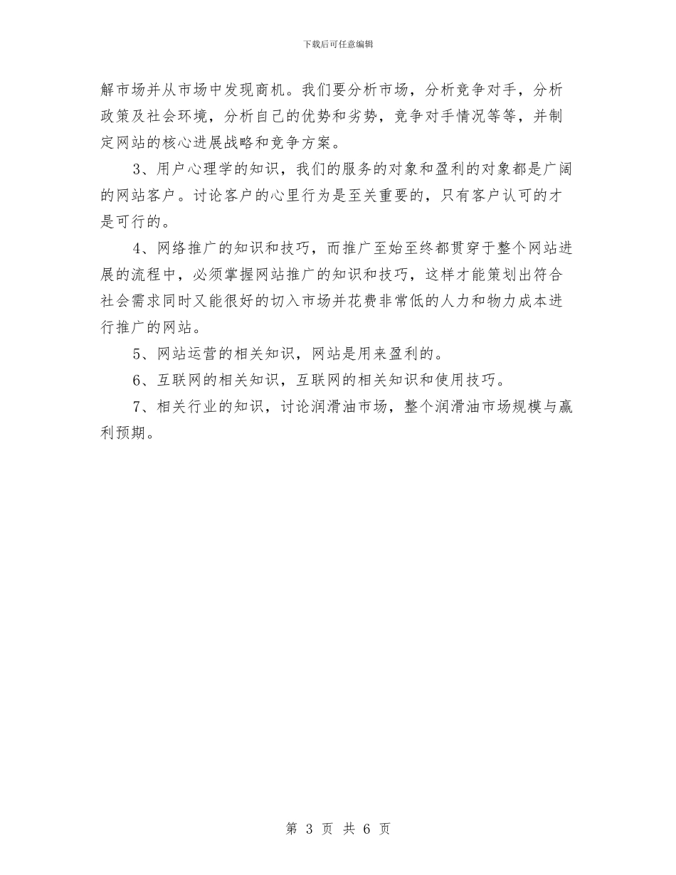 网络编辑每日工作计划与网络编辑部个人工作计划汇编_第3页