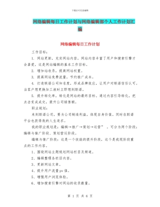 网络编辑每日工作计划与网络编辑部个人工作计划汇编