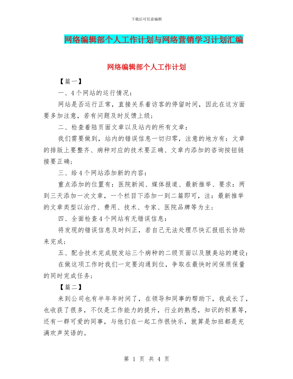 网络编辑部个人工作计划与网络营销学习计划汇编_第1页