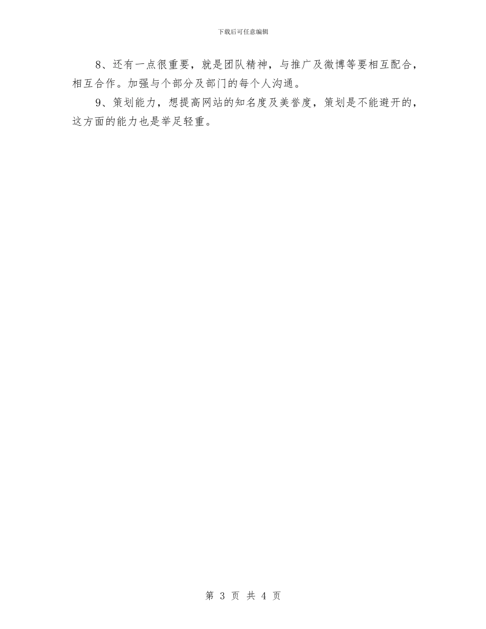 网络编辑部个人工作计划与网络营销学习计划汇编_第3页