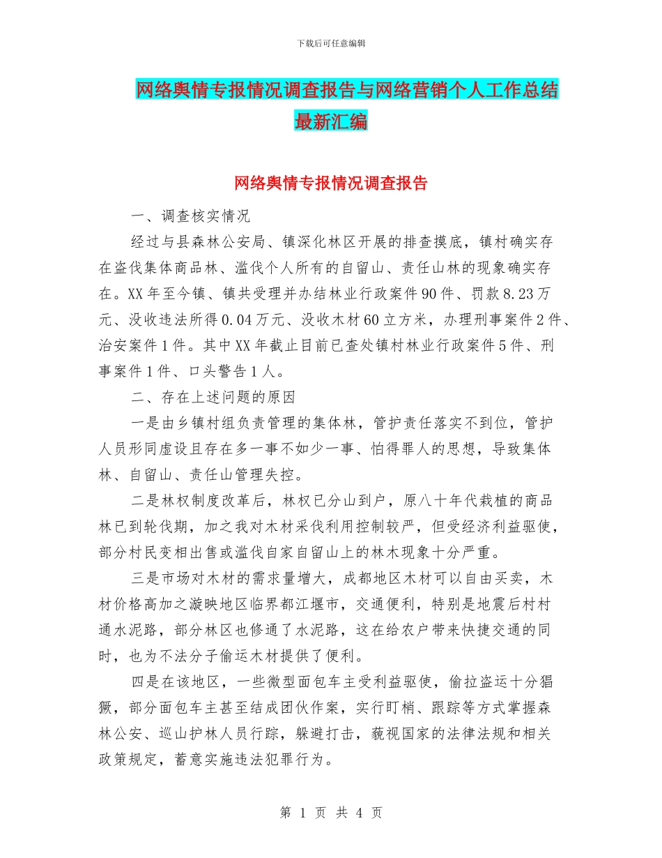 网络舆情专报情况调查报告与网络营销个人工作总结最新汇编_第1页