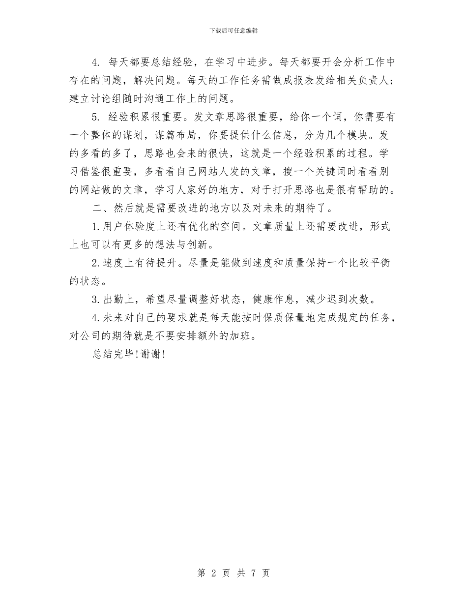 网络编辑试用期工作小结与网络考试系统参考文本汇编_第2页