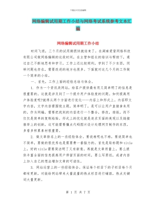 网络编辑试用期工作小结与网络考试系统参考文本汇编
