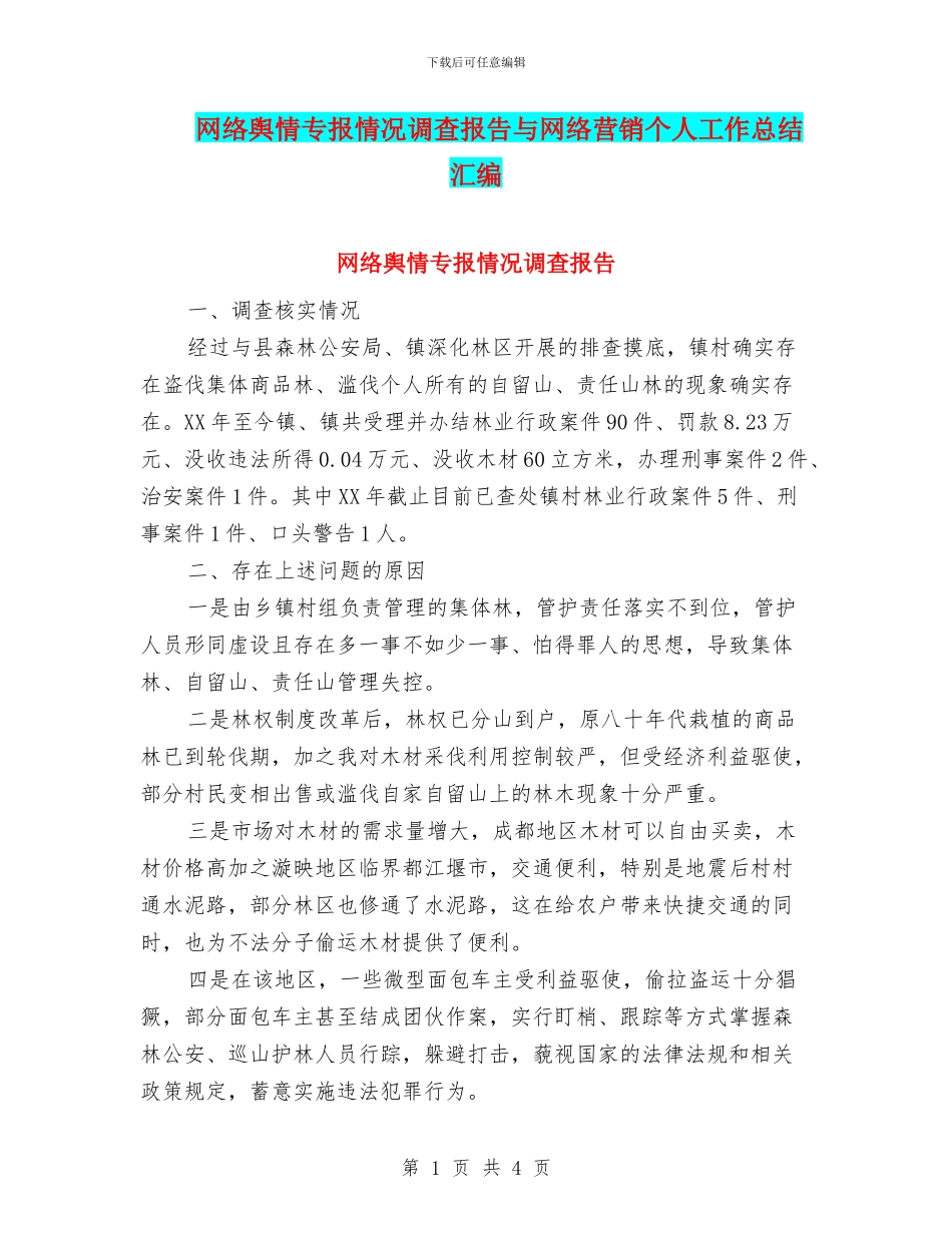 网络舆情专报情况调查报告与网络营销个人工作总结汇编_第1页