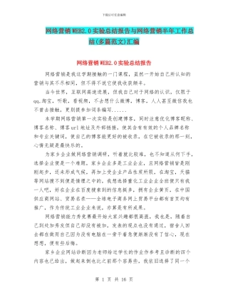 网络营销WEB2.0实验总结报告与网络营销半年工作总结汇编