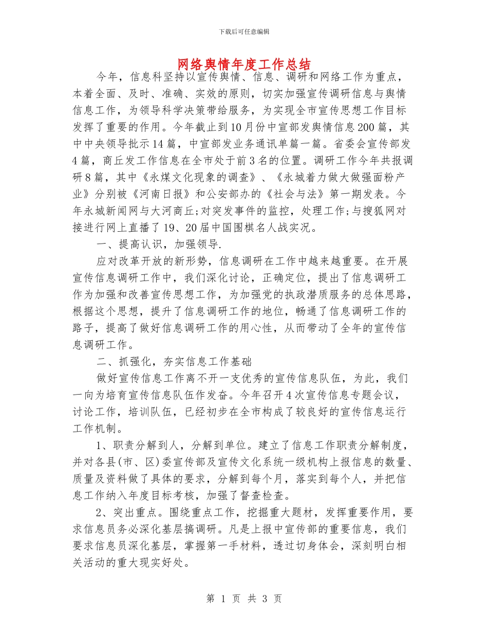 网络舆情年度工作总结_第1页