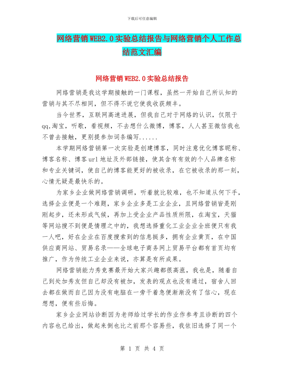 网络营销WEB2.0实验总结报告与网络营销个人工作总结范文汇编_第1页