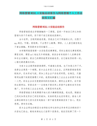 网络营销WEB2.0实验总结报告与网络营销个人工作总结范文汇编