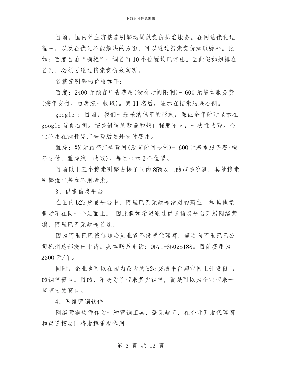网络营销工作计划范文与网络营销推广工作计划书汇编_第2页