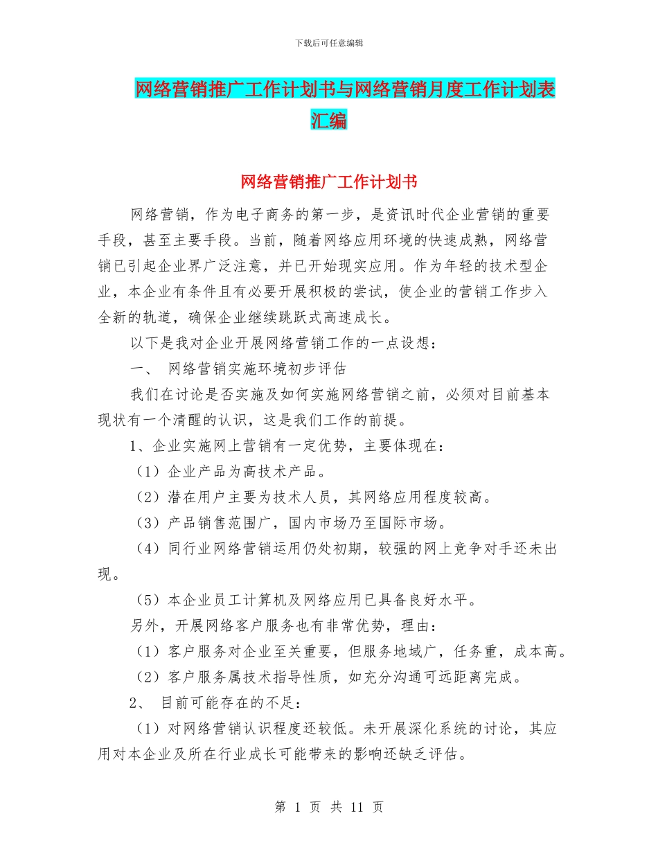 网络营销推广工作计划书与网络营销月度工作计划表汇编_第1页