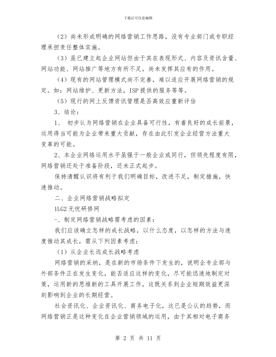 网络营销推广工作计划书与网络营销月度工作计划表汇编_第2页