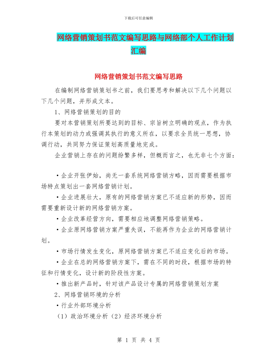 网络营销策划书范文编写思路与网络部个人工作计划汇编_第1页