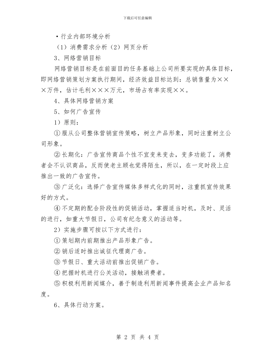 网络营销策划书范文编写思路与网络部个人工作计划汇编_第2页