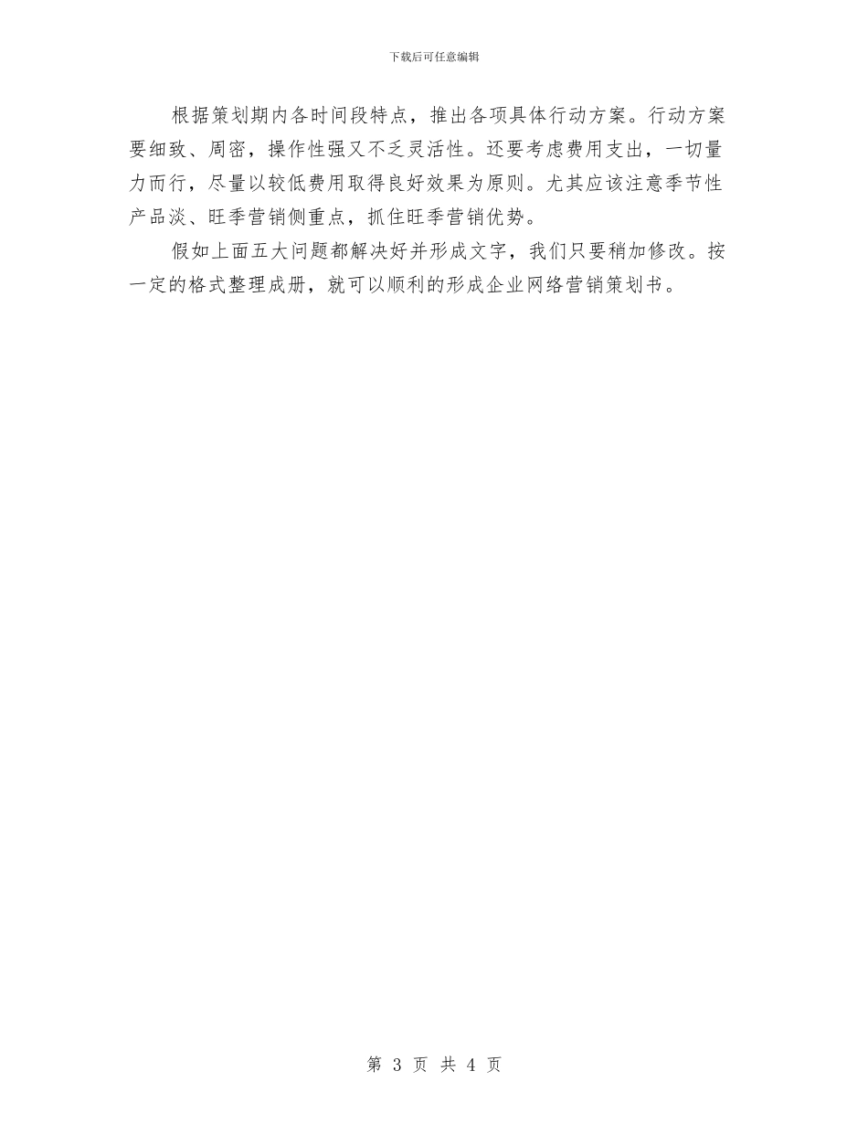 网络营销策划书范文编写思路与网络部个人工作计划汇编_第3页