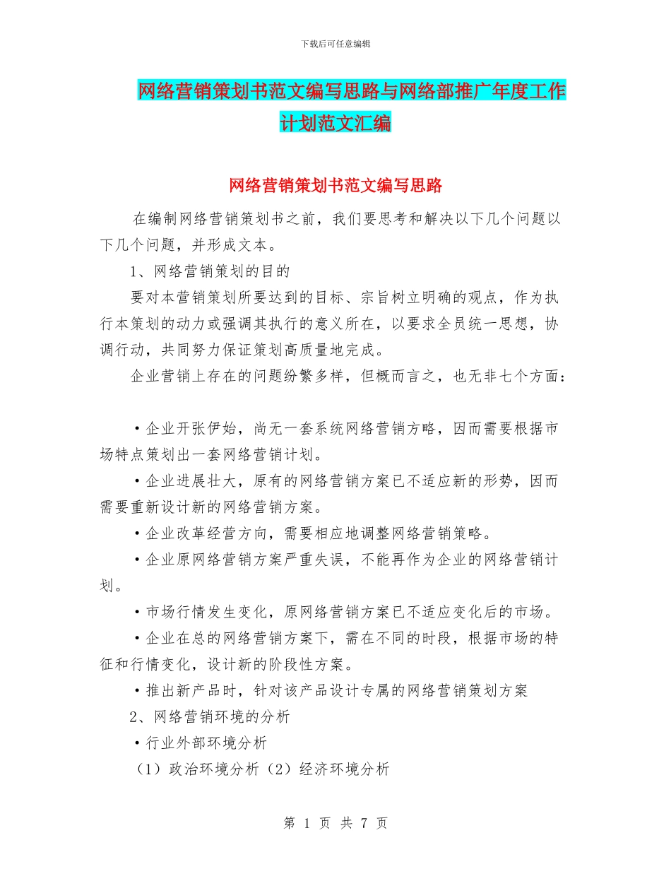 网络营销策划书范文编写思路与网络部推广年度工作计划范文汇编_第1页