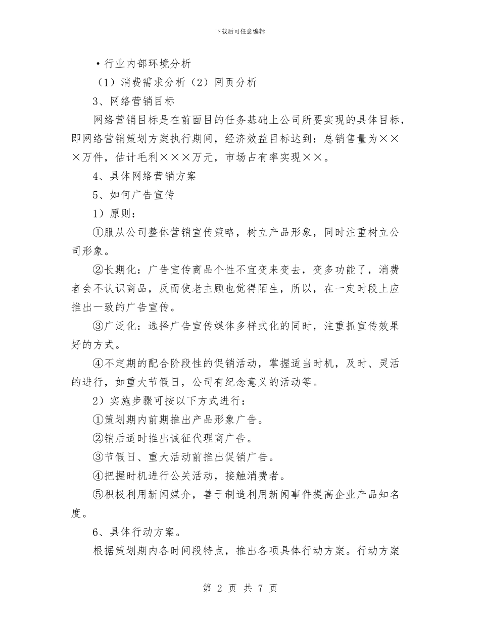 网络营销策划书范文编写思路与网络部推广年度工作计划范文汇编_第2页