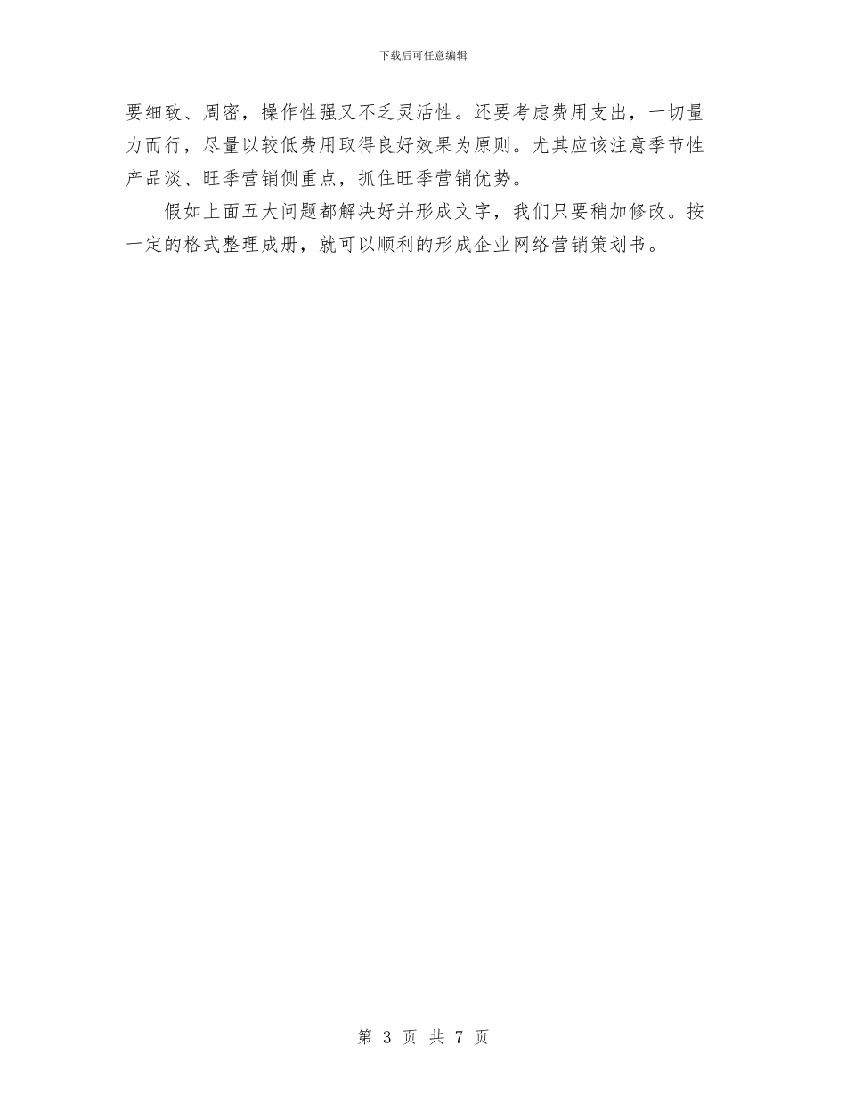 网络营销策划书范文编写思路与网络部推广年度工作计划范文汇编_第3页