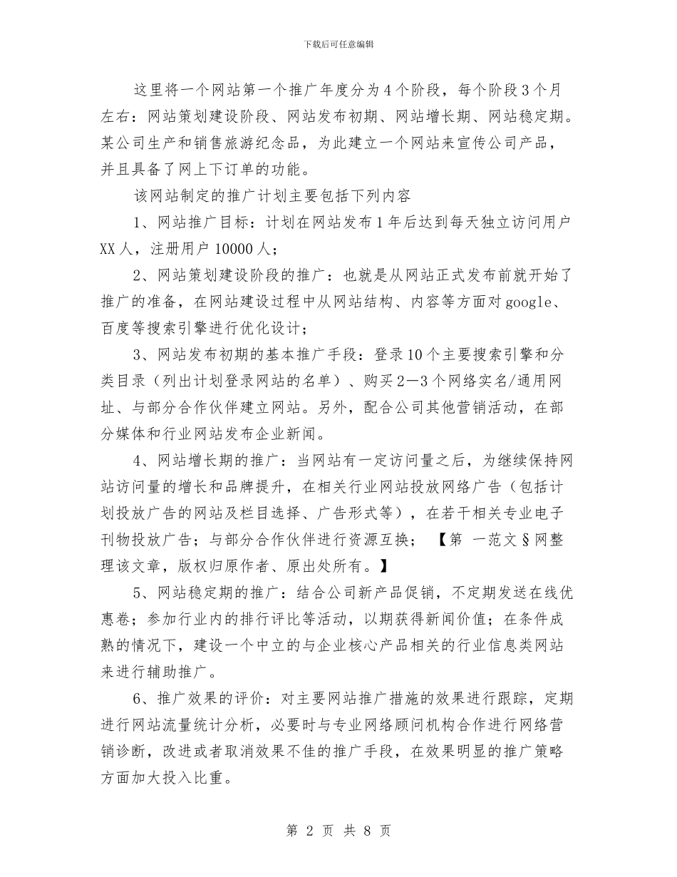 网络营销计划书与网络部推广年度工作计划范文汇编_第2页