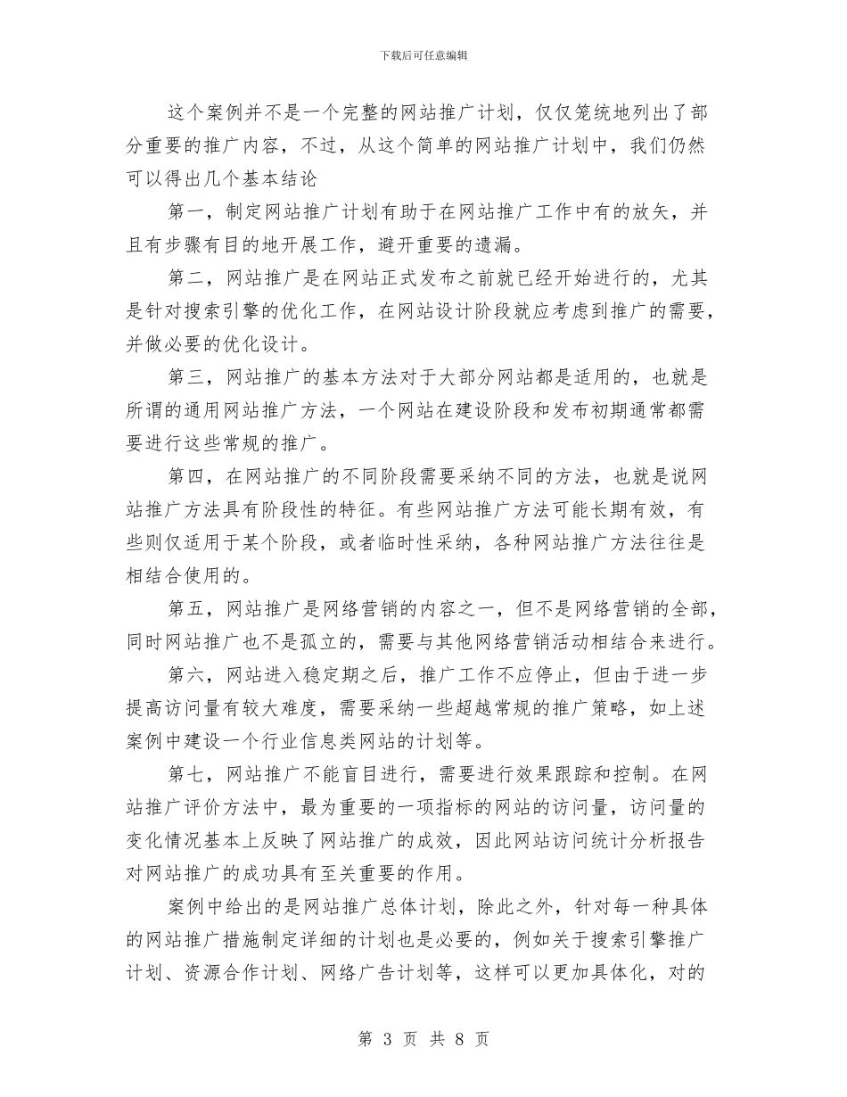 网络营销计划书与网络部推广年度工作计划范文汇编_第3页