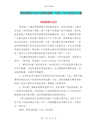 网络营销计划书与网络部推广年度工作计划范文汇编