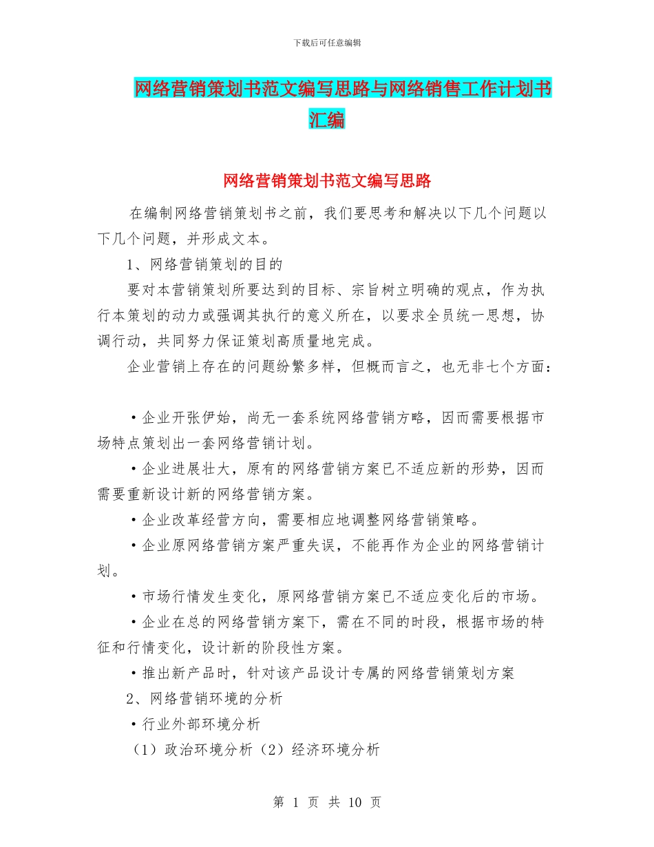 网络营销策划书范文编写思路与网络销售工作计划书汇编_第1页