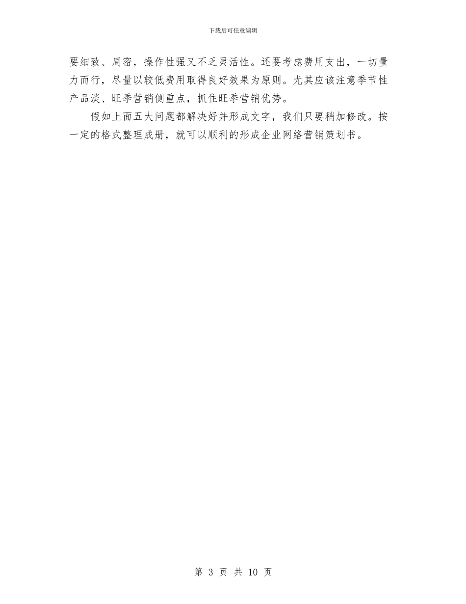 网络营销策划书范文编写思路与网络销售工作计划书汇编_第3页