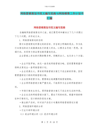 网络营销策划书范文编写思路与网络销售工作计划书汇编