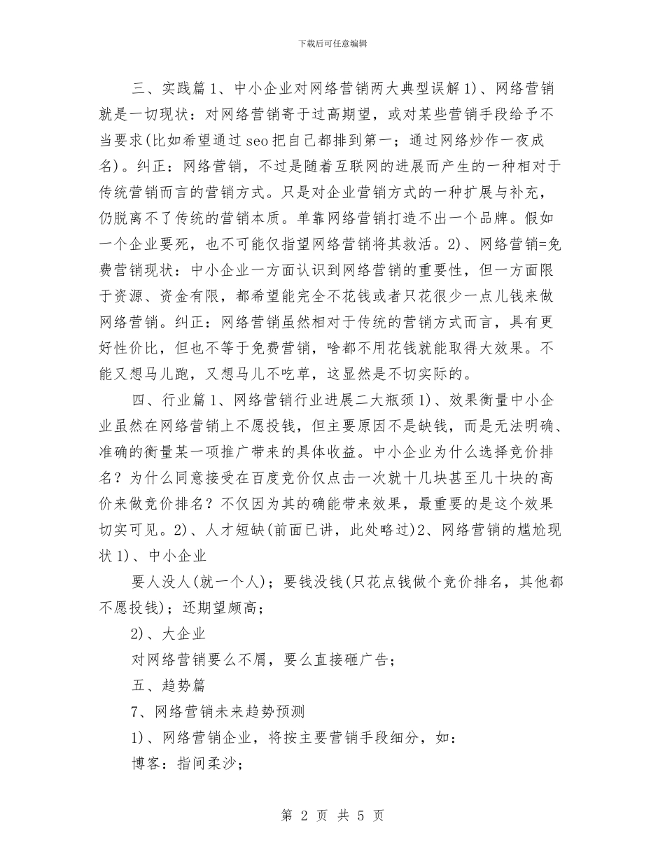 网络营销策划年终总结与网络运营月度工作总结汇编_第2页