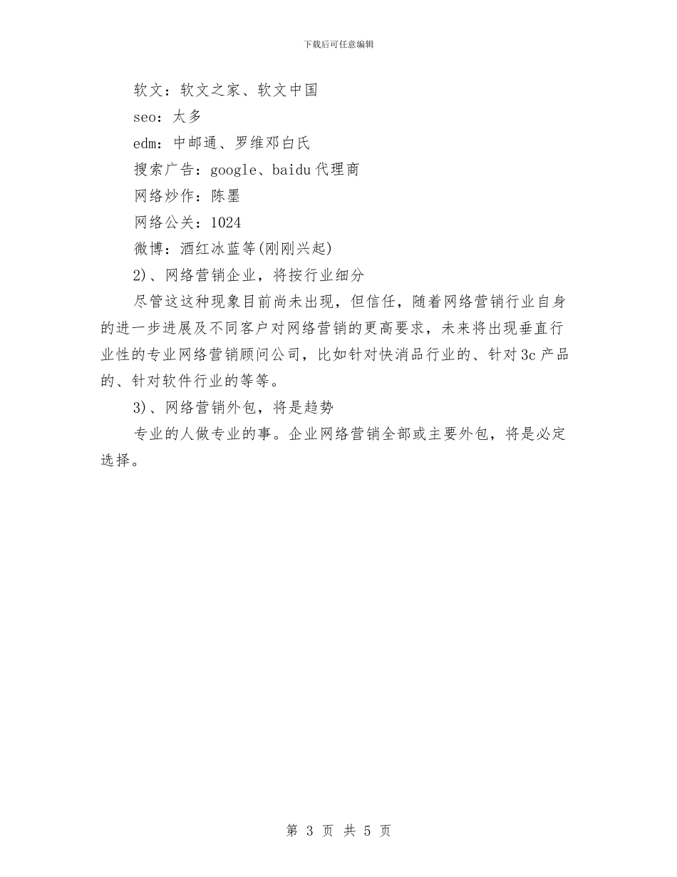 网络营销策划年终总结与网络运营月度工作总结汇编_第3页