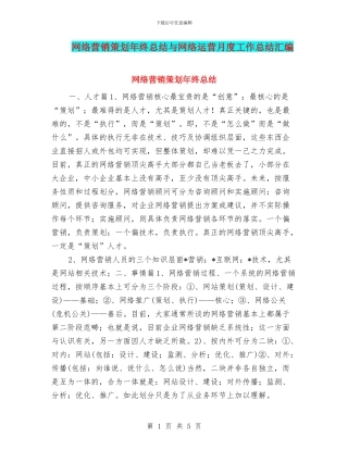 网络营销策划年终总结与网络运营月度工作总结汇编