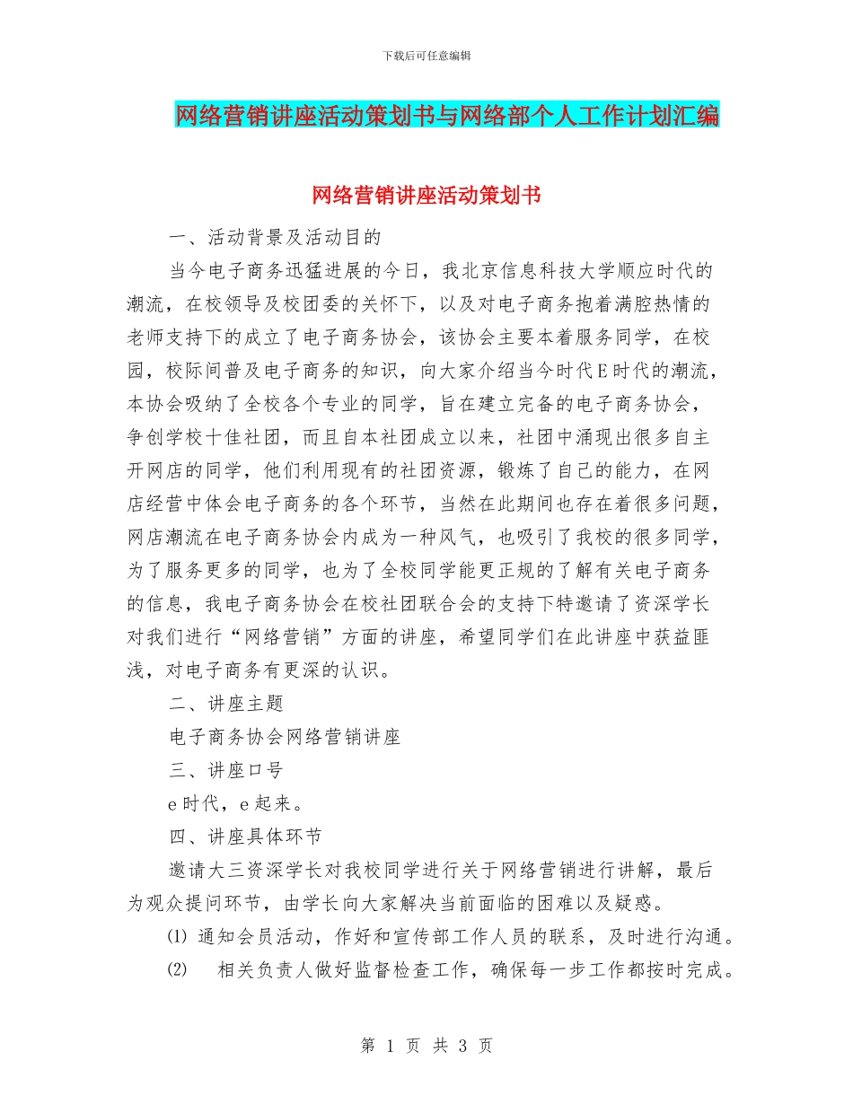 网络营销讲座活动策划书与网络部个人工作计划汇编_第1页