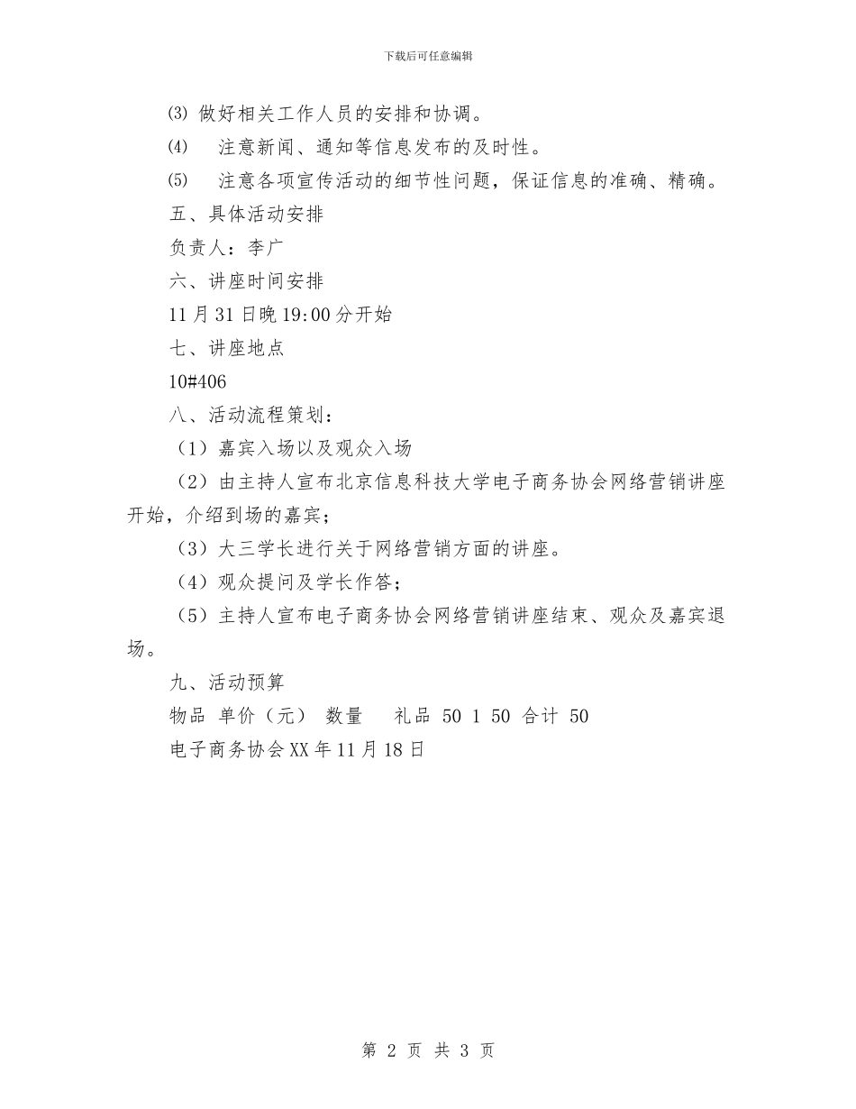 网络营销讲座活动策划书与网络部个人工作计划汇编_第2页
