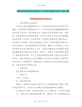 网络营销讲座活动策划书与网络视频会议的方案汇编
