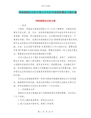 网络视频会议的方案与羊毛衫市场消防整治方案汇编