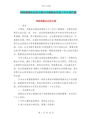 网络视频会议的方案与羊绒制品市场工作计划汇编