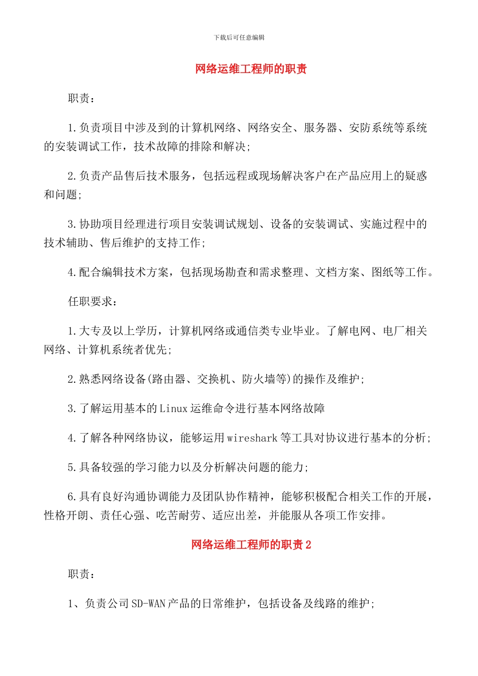 网络运维工程师的职责_第1页