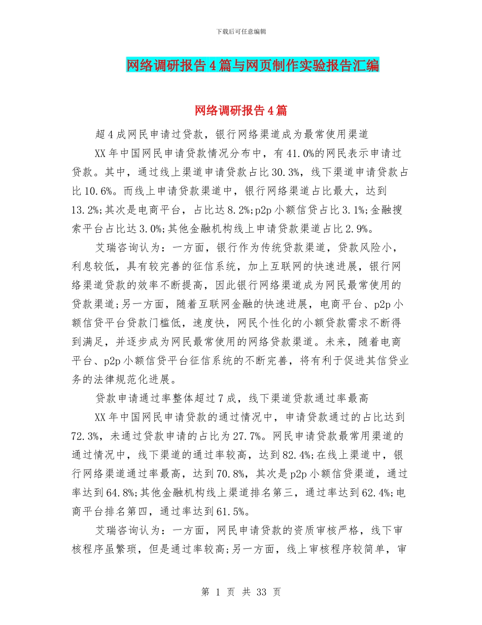 网络调研报告4篇与网页制作实验报告汇编_第1页