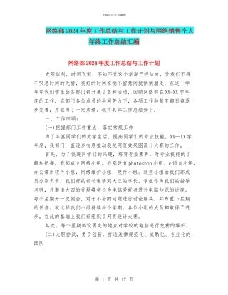 网络部2024年度工作总结与工作计划与网络销售个人年终工作总结汇编